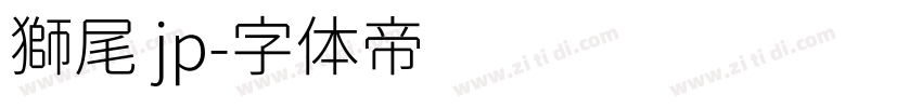 獅尾 jp字体转换